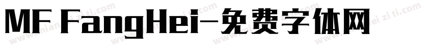 MF FangHei字体转换